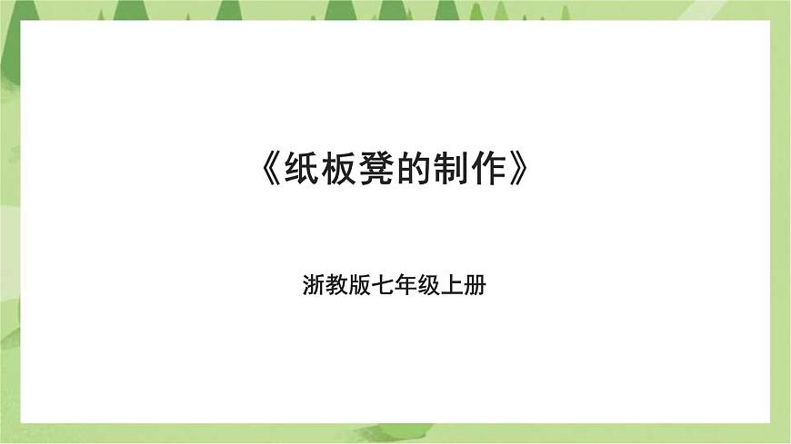 浙教版勞動(dòng)七年級(jí)上冊(cè)項(xiàng)目三任務(wù)三《紙板凳的制作》課件第1頁