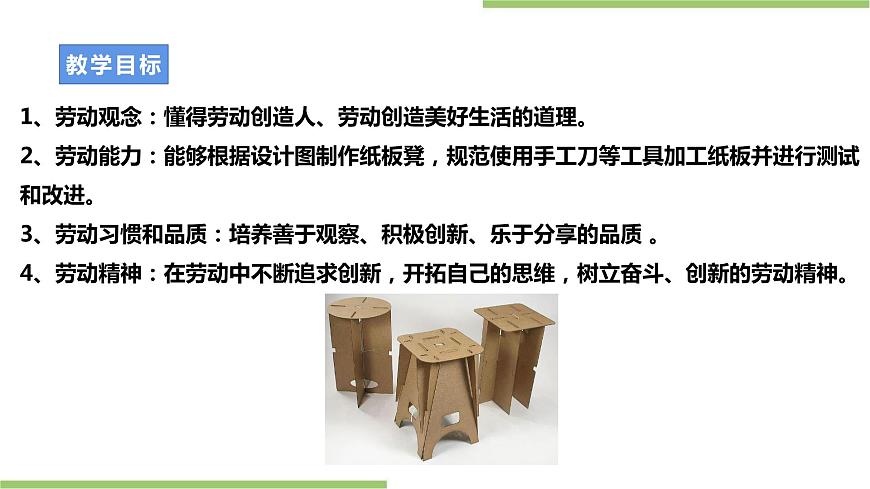 浙教版勞動(dòng)七年級(jí)上冊(cè)項(xiàng)目三任務(wù)三《紙板凳的制作》課件第2頁