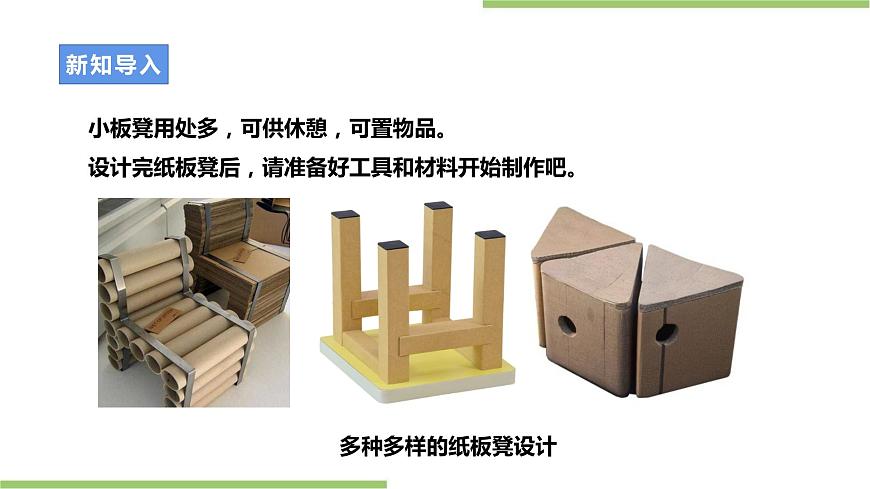 浙教版勞動(dòng)七年級(jí)上冊(cè)項(xiàng)目三任務(wù)三《紙板凳的制作》課件第3頁