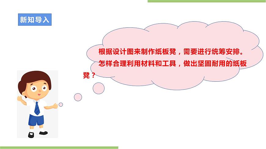 浙教版勞動(dòng)七年級(jí)上冊(cè)項(xiàng)目三任務(wù)三《紙板凳的制作》課件第4頁