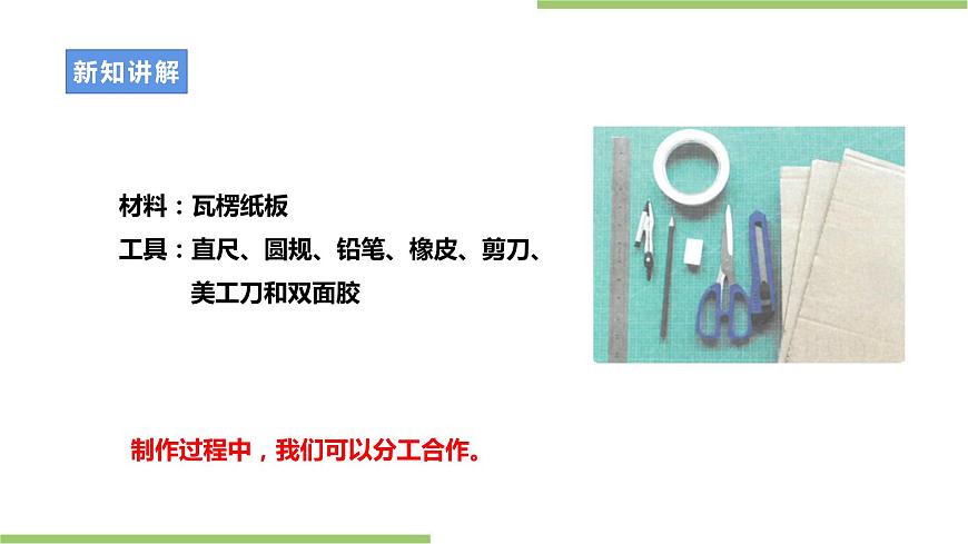 浙教版勞動(dòng)七年級(jí)上冊(cè)項(xiàng)目三任務(wù)三《紙板凳的制作》課件第6頁