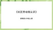 浙教版七年级上册任务一 社区劳动我认识优秀ppt课件