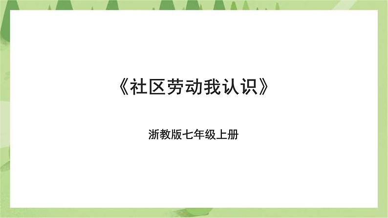 项目四任务一《社区劳动我认识》课件+教案+素材01