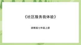 項(xiàng)目四任務(wù)二《社區(qū)服務(wù)我體驗(yàn)》課件+教案＋素材