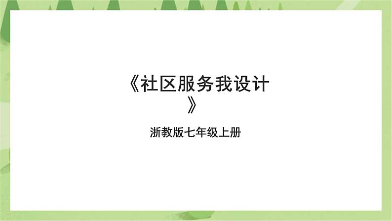 项目四任务三《社区服务我设计》课件+教案+素材01