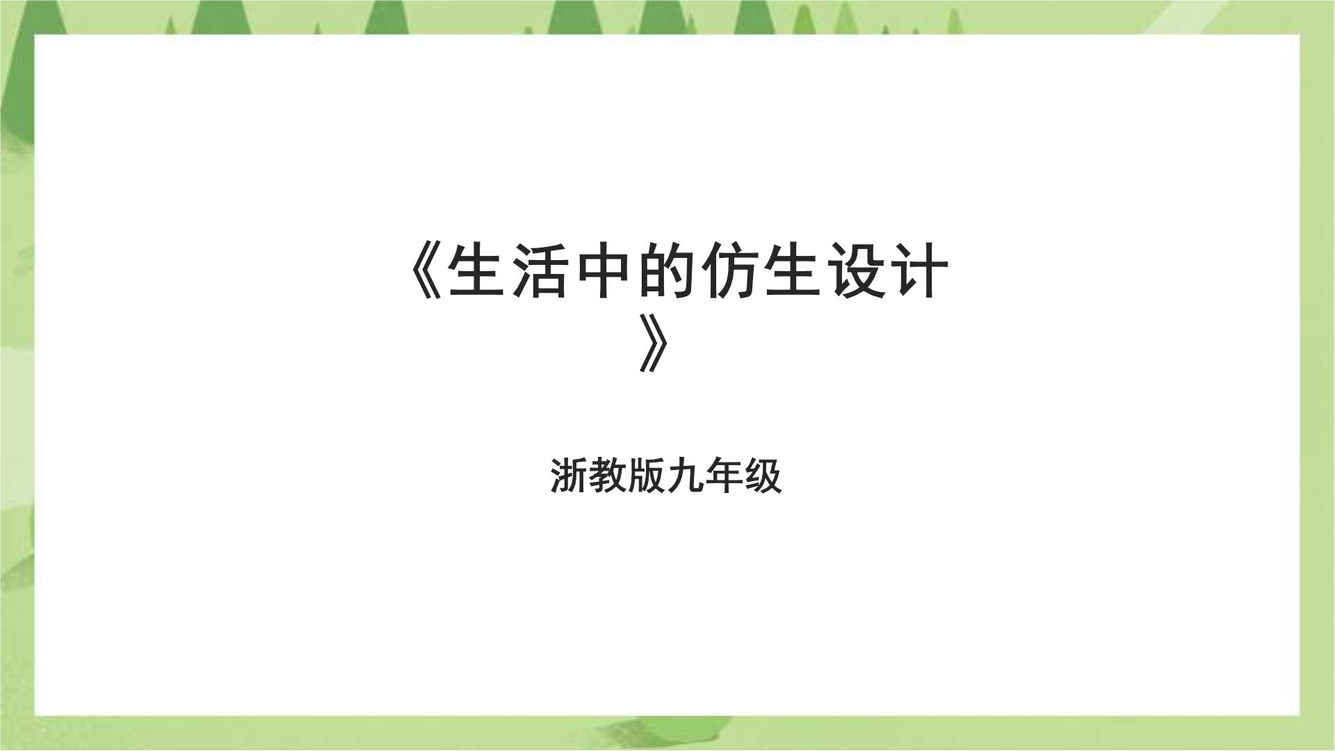 浙教版劳技九年级全册课件PPT+教学设计+素材全册