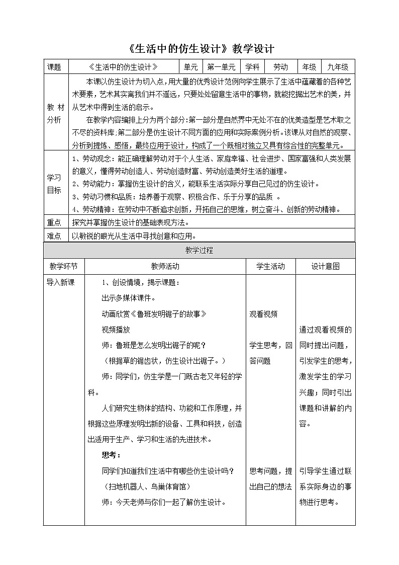 项目一任务一《生活中的仿生设计》教案第1页