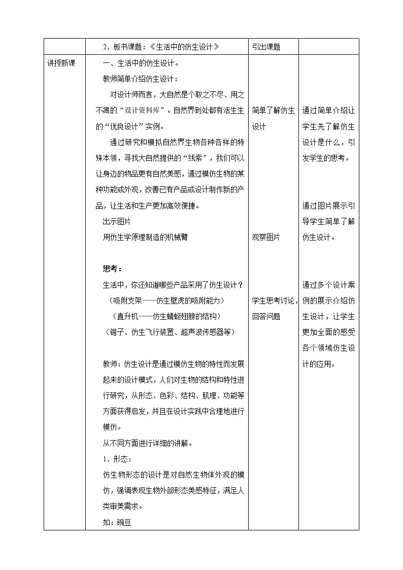 项目一任务一《生活中的仿生设计》教案第2页