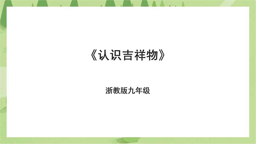 浙教版九年級項(xiàng)目二任務(wù)一《認(rèn)識吉祥物》課件第1頁