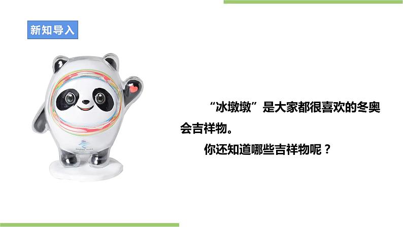 项目二任务一《认识吉祥物》课件+教案+素材03