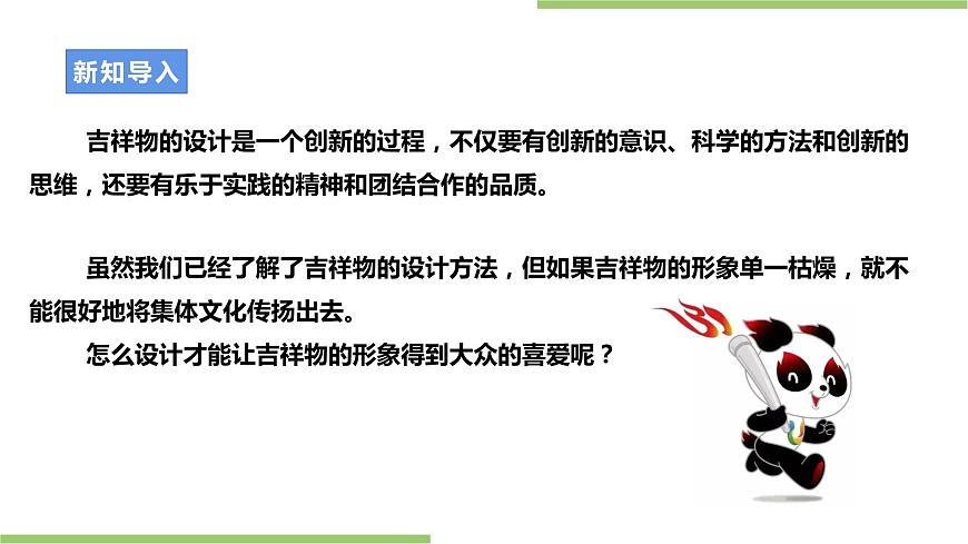 浙教版九年級(jí)項(xiàng)目二任務(wù)二《吉祥物的設(shè)計(jì)》課件第3頁(yè)
