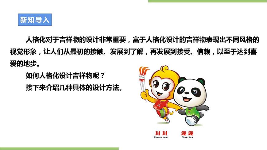 浙教版九年級(jí)項(xiàng)目二任務(wù)二《吉祥物的設(shè)計(jì)》課件第4頁(yè)