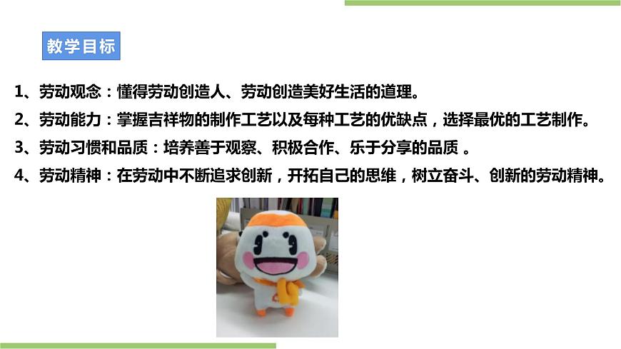 浙教版勞動(dòng)九年級(jí)項(xiàng)目二任務(wù)三《吉祥物的制作》課件第2頁(yè)