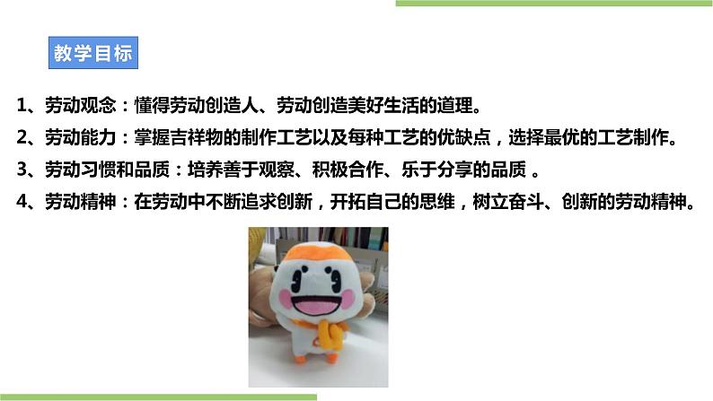 浙教版劳动九年级项目二任务三《吉祥物的制作》课件第2页