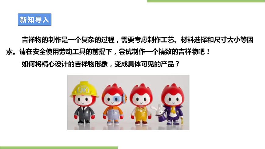 浙教版勞動(dòng)九年級(jí)項(xiàng)目二任務(wù)三《吉祥物的制作》課件第3頁(yè)