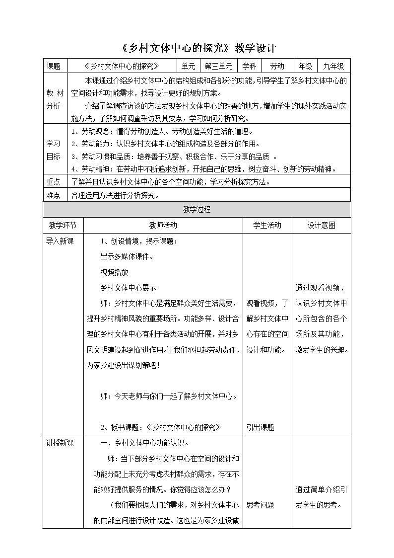 项目三任务一《乡村文体中心的探究》教案第1页