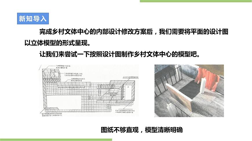 浙教版九年級項目三任務三《鄉(xiāng)村文體中心模型的制作和展示》課件第3頁
