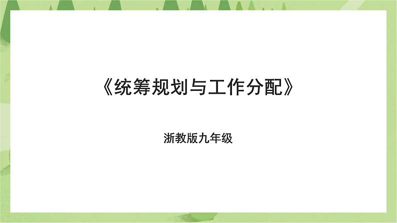 浙教版九年级项目四任务二《统筹规划与工作分配》课件第1页