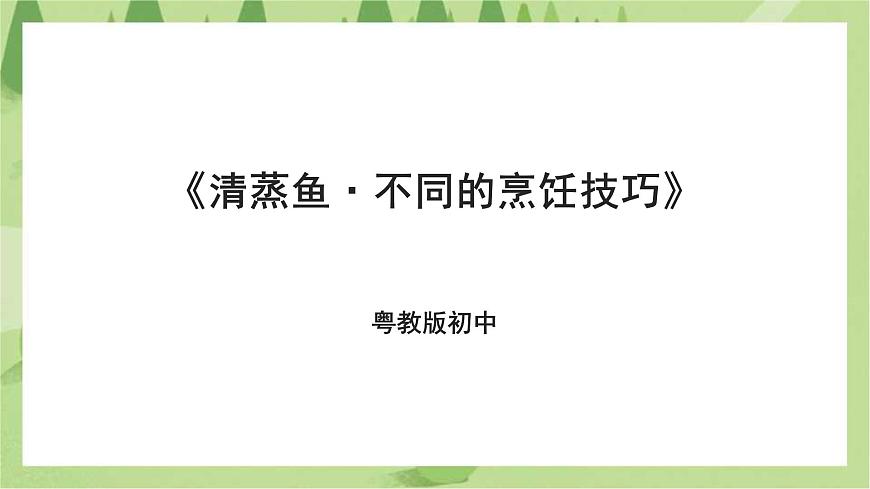 粵教版初中第一單元第1課《清蒸魚(yú)·不同的烹飪技巧》課件第1頁(yè)