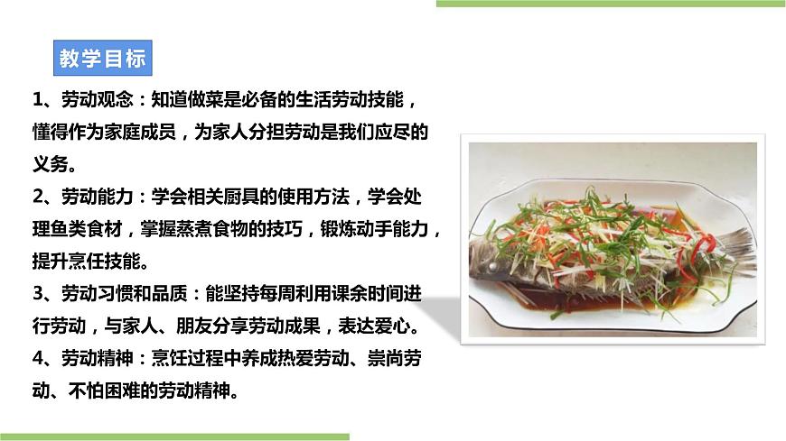粵教版初中第一單元第1課《清蒸魚(yú)·不同的烹飪技巧》課件第2頁(yè)