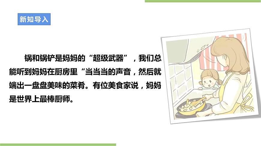 粵教版初中第一單元第1課《清蒸魚(yú)·不同的烹飪技巧》課件第3頁(yè)