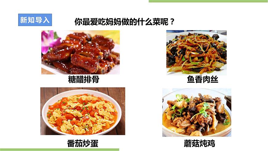 粵教版初中第一單元第1課《清蒸魚(yú)·不同的烹飪技巧》課件第4頁(yè)