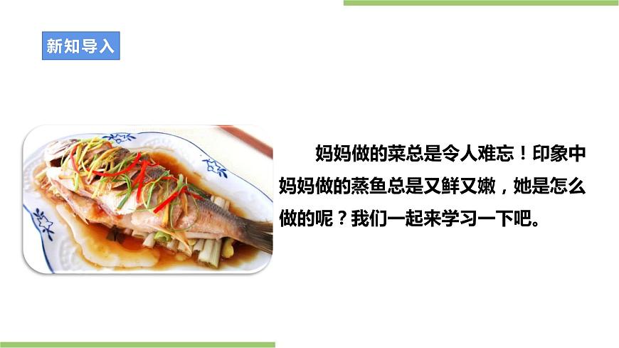 粵教版初中第一單元第1課《清蒸魚(yú)·不同的烹飪技巧》課件第5頁(yè)