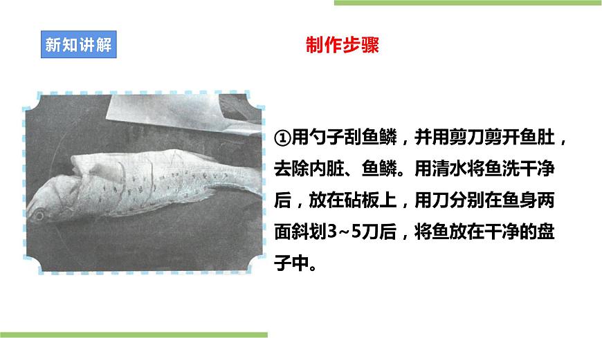 粵教版初中第一單元第1課《清蒸魚(yú)·不同的烹飪技巧》課件第7頁(yè)