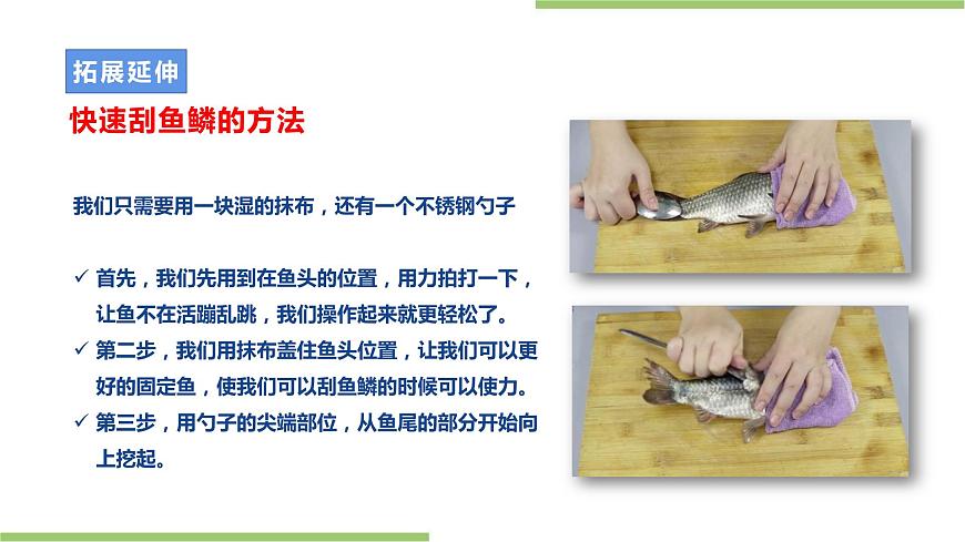 粵教版初中第一單元第1課《清蒸魚(yú)·不同的烹飪技巧》課件第8頁(yè)