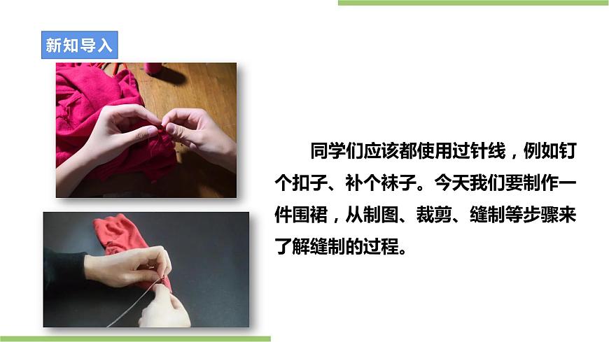 粵教版初中第一單元第2課《制作圍裙·裁剪的基本知識》課件第5頁