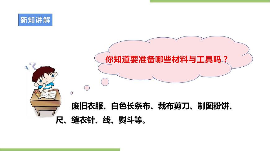 粵教版初中第一單元第2課《制作圍裙·裁剪的基本知識》課件第6頁