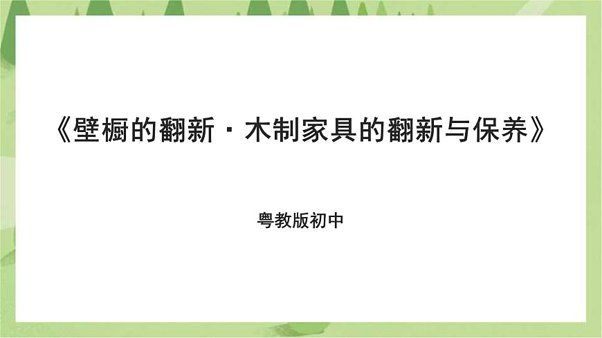 粵教版初中第一單元第3課《壁櫥的翻新·木制家具的翻新與保養(yǎng)》課件第1頁