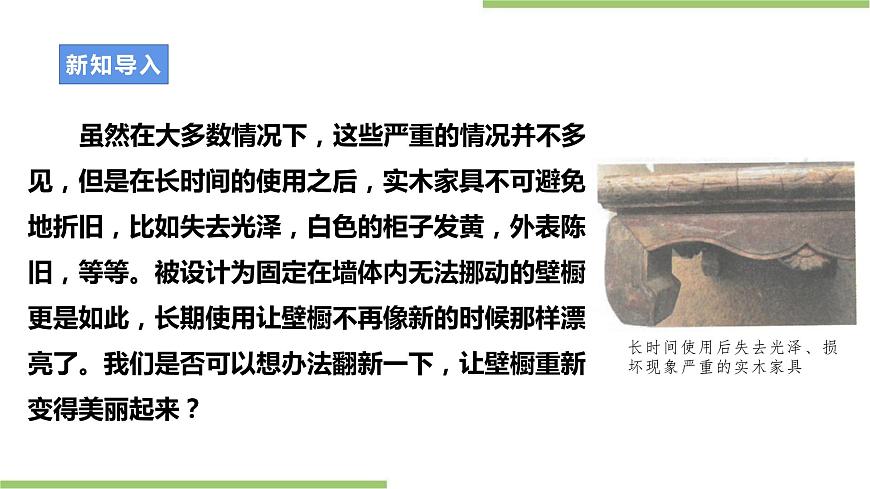 粵教版初中第一單元第3課《壁櫥的翻新·木制家具的翻新與保養(yǎng)》課件第6頁