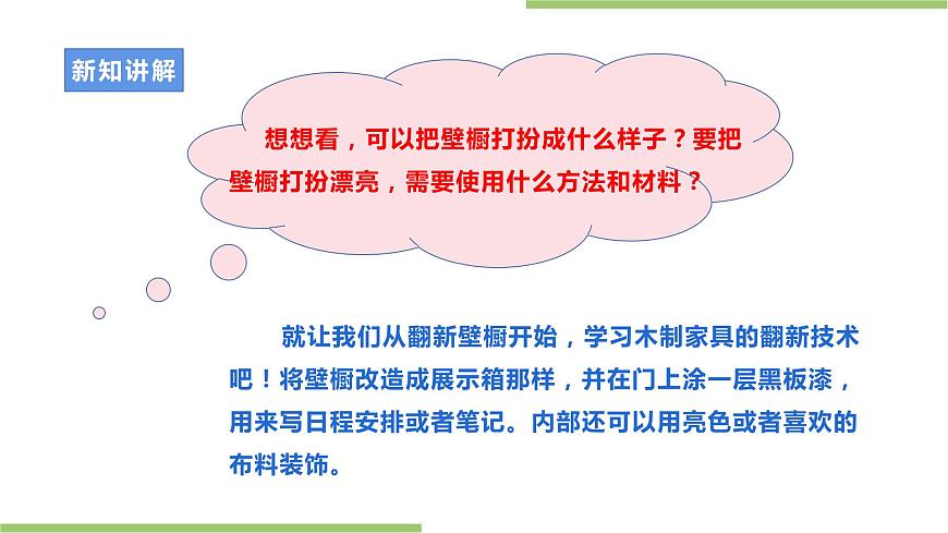 粵教版初中第一單元第3課《壁櫥的翻新·木制家具的翻新與保養(yǎng)》課件第7頁