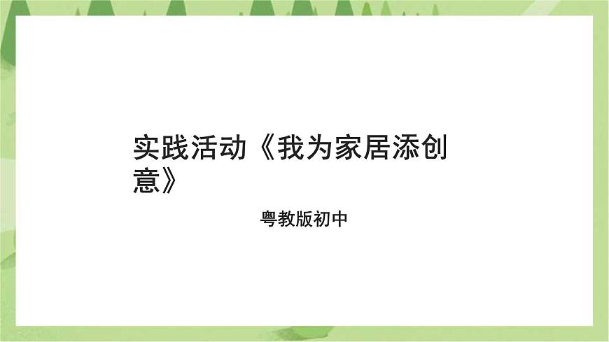 第一單元第4課實(shí)踐活動《我為家居添創(chuàng)意》課件第1頁