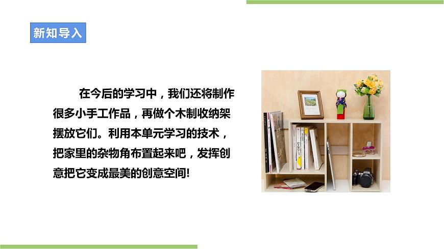 第一單元第4課實(shí)踐活動《我為家居添創(chuàng)意》課件第4頁