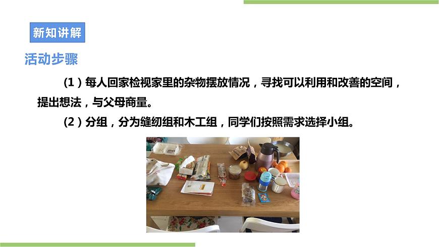 第一單元第4課實(shí)踐活動《我為家居添創(chuàng)意》課件第6頁
