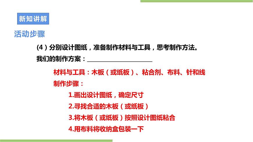 第一單元第4課實(shí)踐活動《我為家居添創(chuàng)意》課件第8頁