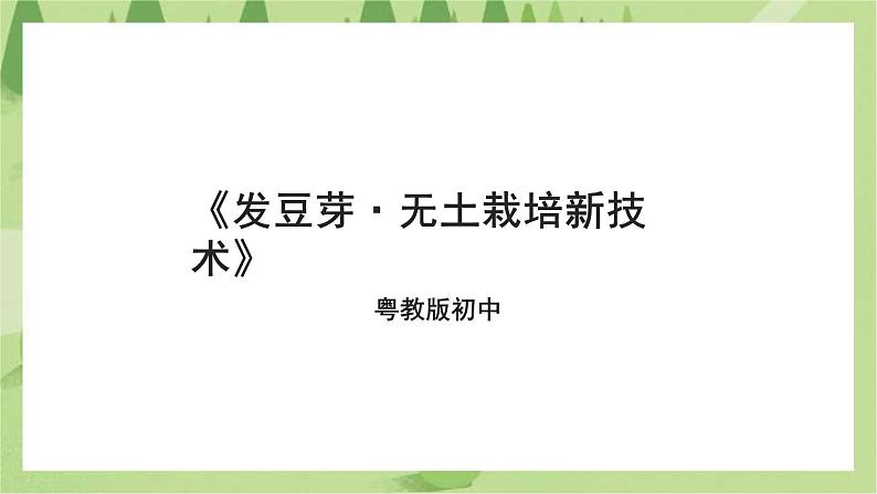 粤教版初中第二单元第2课《发豆芽·无土栽培新技术》课件第1页