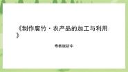初中粤教版第三课 制作腐竹·农产品的加工与利用优质课课件ppt