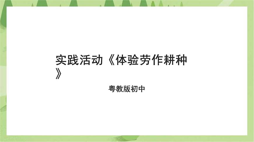 第二單元第4課實(shí)踐活動(dòng)《體驗(yàn)勞作耕種》課件第1頁(yè)