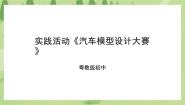 初中粤教版实践活动 汽车模型设计大赛公开课ppt课件