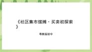 初中劳技粤教版初中全一册第二课 社区集市摆摊·买卖初探索一等奖课件ppt