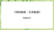 初中劳技粤教版初中全一册第一课 捏制陶瓶·石湾陶塑试讲课ppt课件