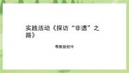 初中劳技粤教版初中全一册第五单元“非遗”传承添光彩实践活动 探访“非遗”之路一等奖课件ppt