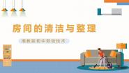 初中劳技湘教版（广西）初中全一册第一单元 家居美化艺术第一课 房间的清洁与整理精品ppt课件