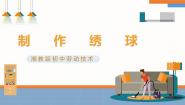 劳技初中全一册第十八课  制作绣球公开课ppt课件