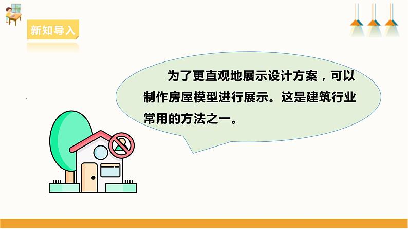 浙教版劳动七下项目三任务三《小木屋的制作与优化》课件第4页