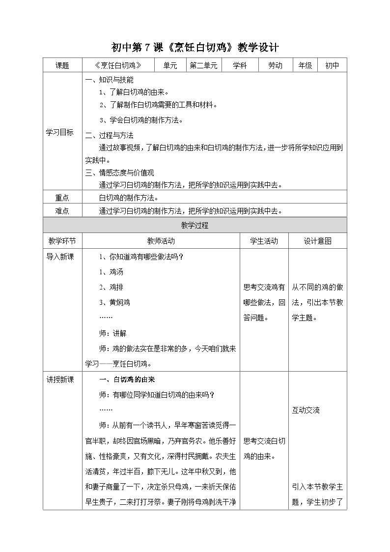 湘教版初中劳技全册教案第七课《烹饪白切鸡》教案01