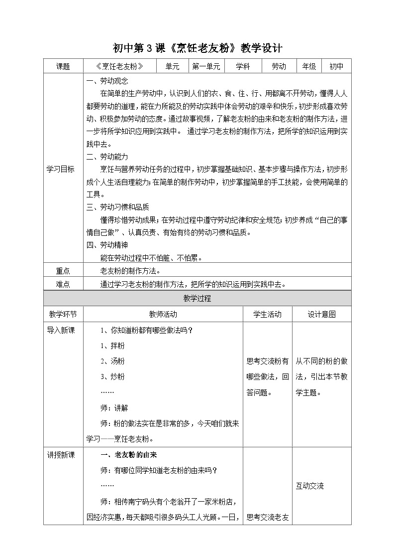 湘教版初中劳技全册教案第七课《烹饪老友粉》教案01